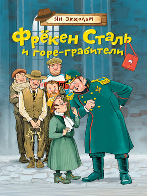 cover image of Фрёкен Cталь и горе-грабители